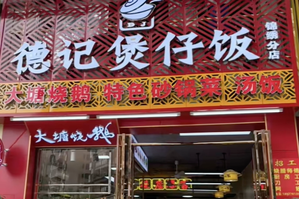 德记煲仔饭