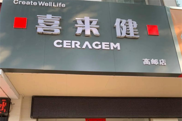 喜来健化妆品 喜来健化妆品
