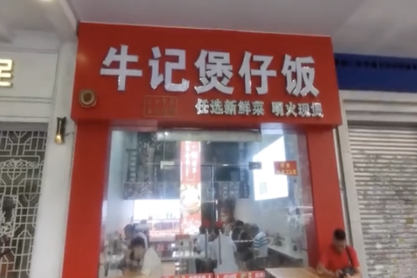 牛记煲仔饭 牛记煲仔饭