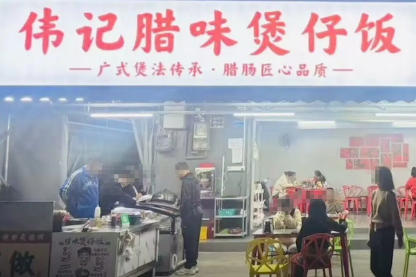 伟记煲仔饭 伟记煲仔饭