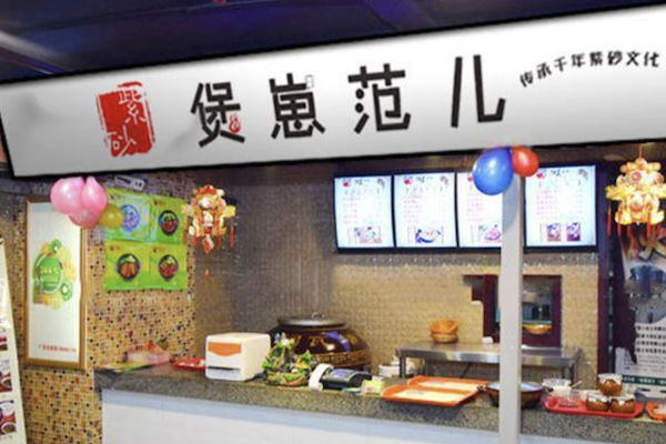 煲崽范儿煲仔饭 煲崽范儿煲仔饭