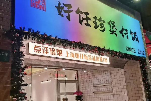 好饪珍煲仔饭 好饪珍煲仔饭