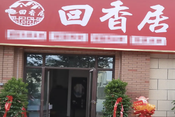 回香居煲仔饭 回香居煲仔饭
