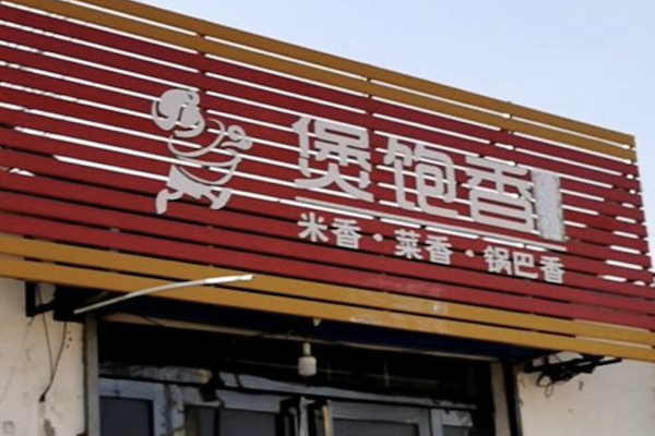 煲饱香煲仔饭 煲饱香煲仔饭