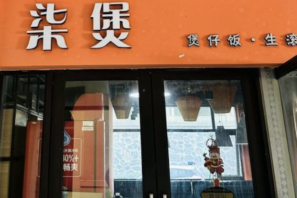 柒煲广式煲仔饭