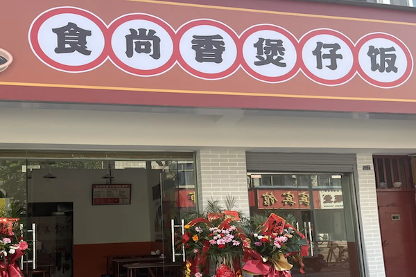 食尚香煲仔饭 食尚香煲仔饭