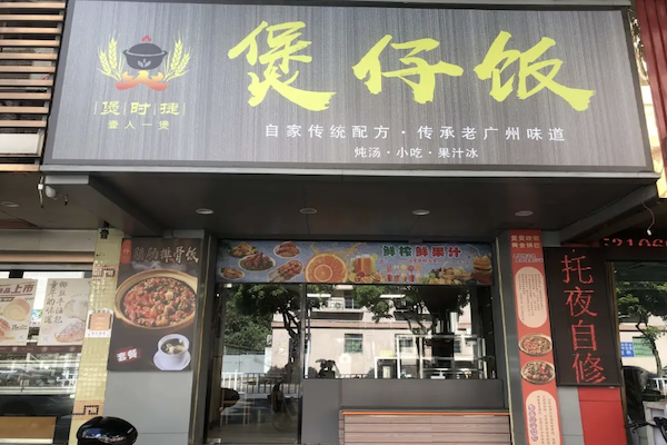 煲时捷煲仔饭 煲时捷煲仔饭