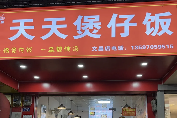 天天煲仔饭 天天煲仔饭