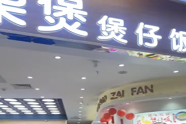 柒煲煲仔饭 柒煲煲仔饭