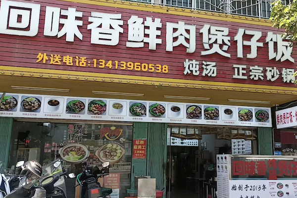 回味香煲仔饭 回味香煲仔饭