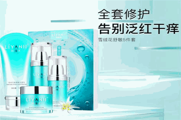 丽颜肌护肤品 丽颜肌护肤品
