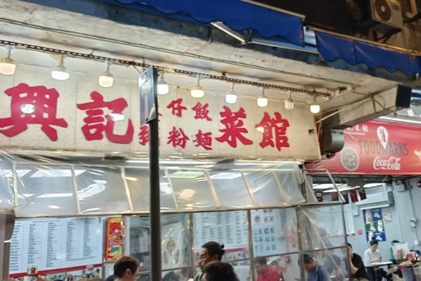 兴记煲仔饭