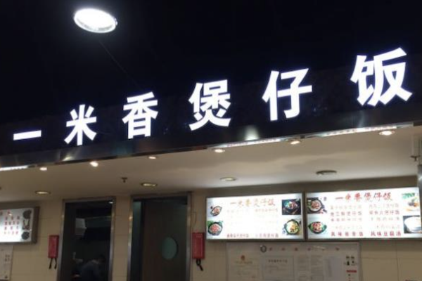一米香煲仔饭