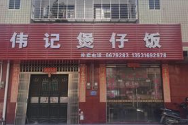 伟记煲仔饭 伟记煲仔饭