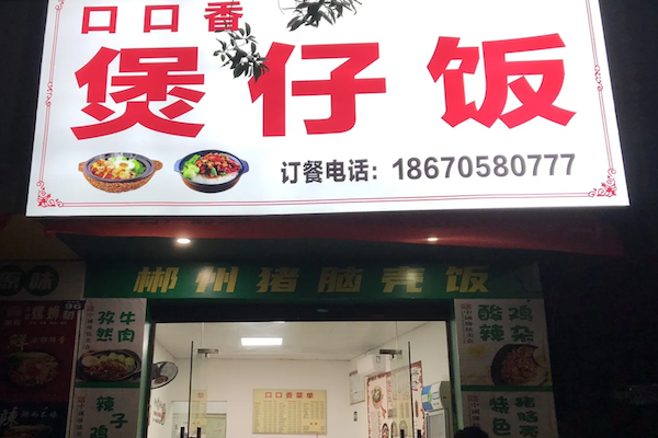 口口香煲仔饭