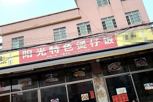 阳光煲仔饭