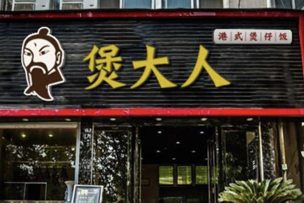 煲大人港式煲仔饭 煲大人港式煲仔饭