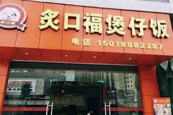 灸口福煲仔饭