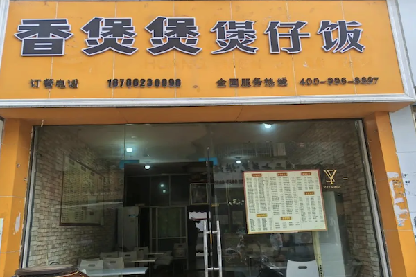 香煲煲煲仔饭 香煲煲煲仔饭