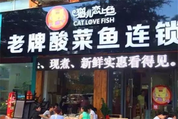 猫儿恋上鱼老牌酸菜鱼 猫儿恋上鱼老牌酸菜鱼