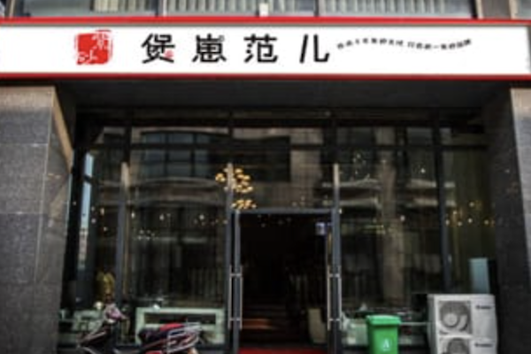 煲崽范儿煲仔饭 煲崽范儿煲仔饭