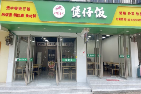 煲中香煲仔饭 煲中香煲仔饭