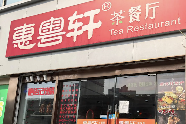 惠粤轩广东煲仔饭