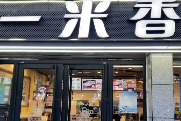一米香煲仔饭