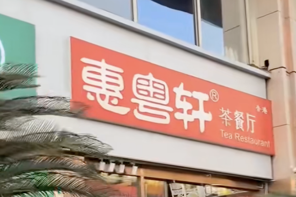 惠粤轩广东煲仔饭