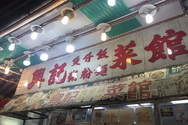 兴记煲仔饭