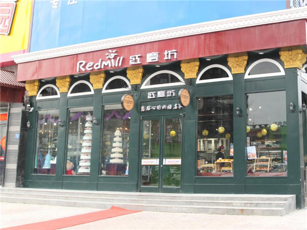 红磨坊蛋糕店 红磨坊蛋糕店