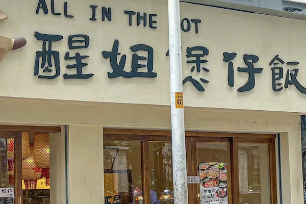 醒姐煲仔饭 醒姐煲仔饭