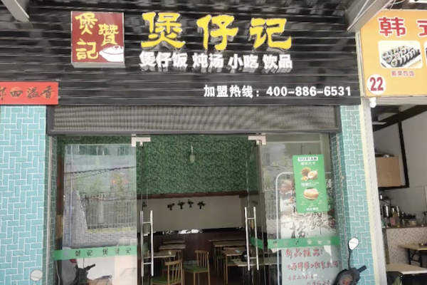 煲赞记煲仔饭 煲赞记煲仔饭