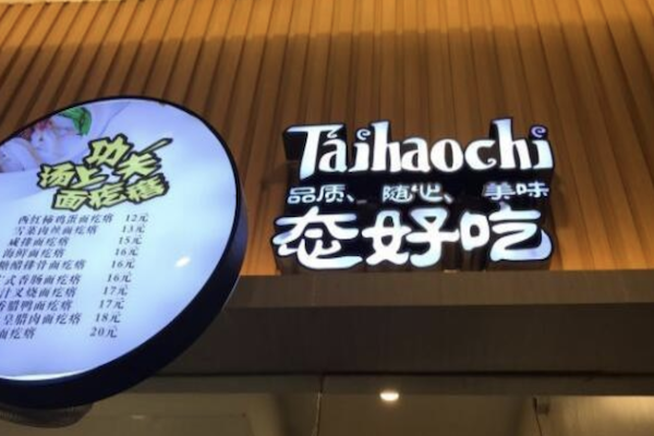 态好吃煲仔饭 态好吃煲仔饭