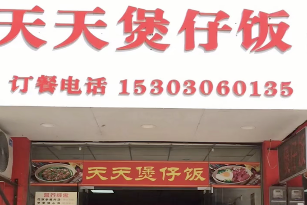 天天煲仔饭 天天煲仔饭