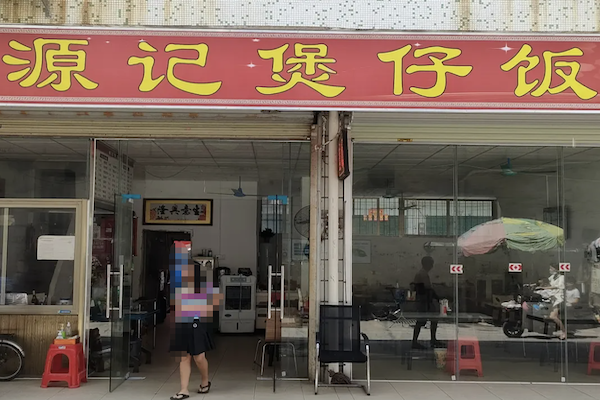 源记煲仔饭 源记煲仔饭