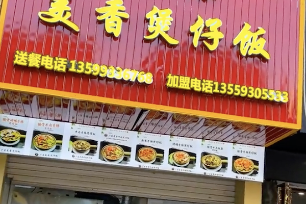 美香煲仔饭 美香煲仔饭