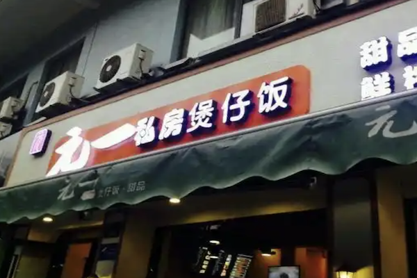 元一私房煲仔饭