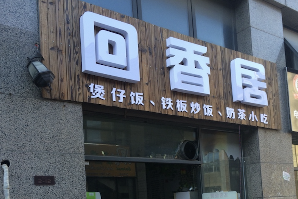 回香居煲仔饭 回香居煲仔饭