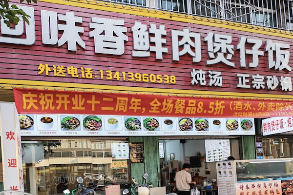 回味香煲仔饭 回味香煲仔饭