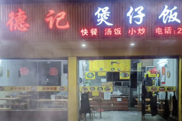德记煲仔饭