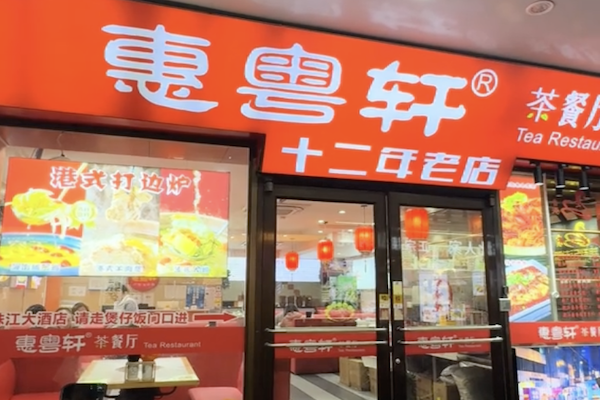 惠粤轩广东煲仔饭