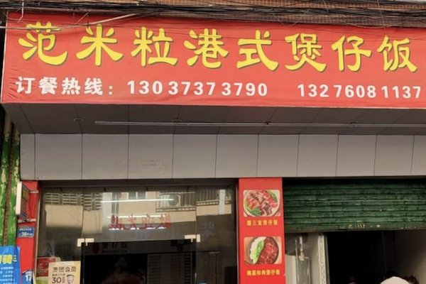 范米粒煲仔饭 范米粒煲仔饭