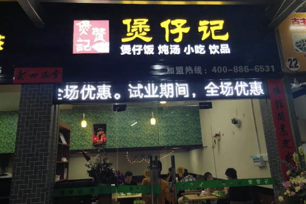 煲赞记煲仔饭 煲赞记煲仔饭