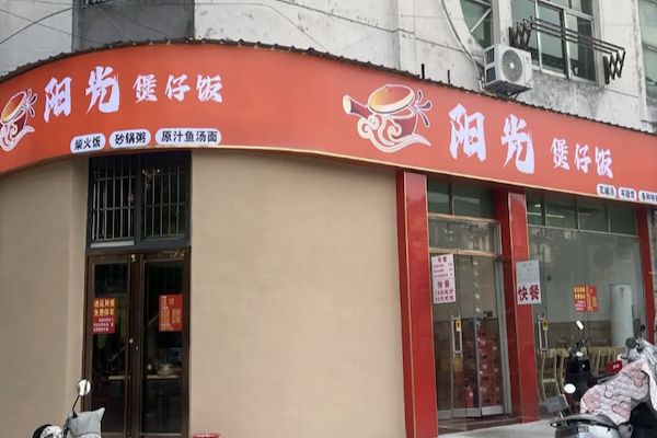 阳光煲仔饭
