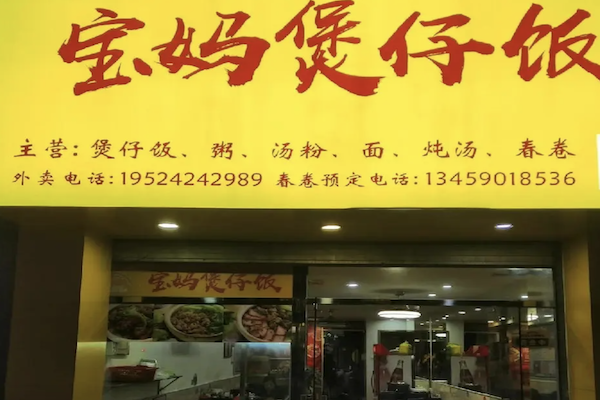 宝妈煲仔饭 宝妈煲仔饭