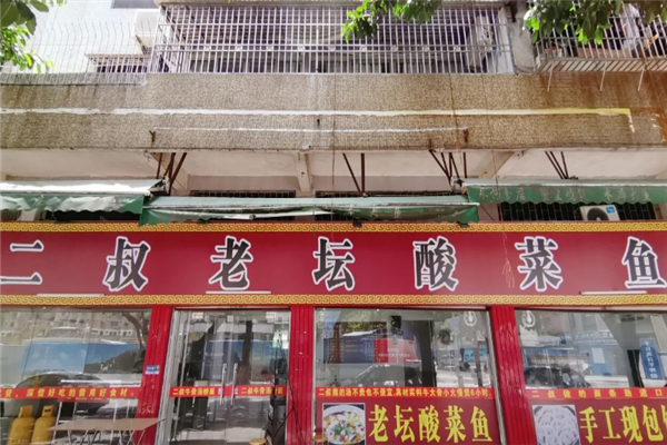 二叔老坛酸菜鱼 二叔老坛酸菜鱼