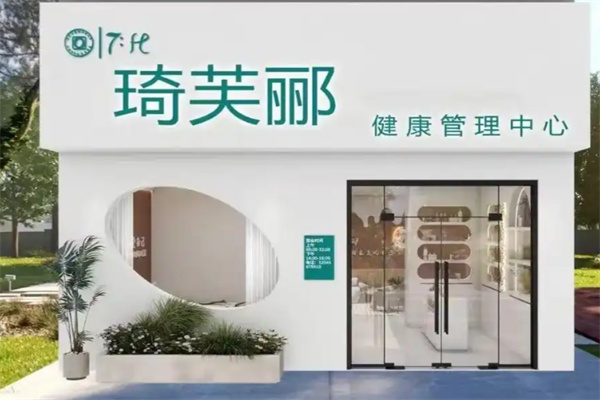 琦芙郦化妆品