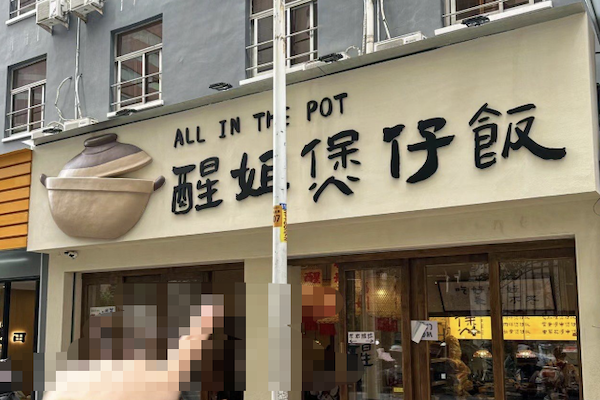 醒姐煲仔饭 醒姐煲仔饭