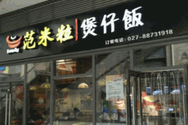 范米粒煲仔饭 范米粒煲仔饭